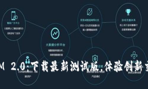 TokenIM 2.0：下载最新测试版，体验创新交易功能