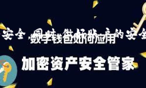   如何退出并重新登录Tokenim 2.0钱包，保障您的资产安全和使用体验 / 

 guanjianci Tokenim 2.0, 钱包退出, 重新登录, 资产安全 /guanjianci 

引言
在数字货币的世界中，安全性和便利性并重。Tokenim 2.0钱包作为一款备受欢迎的数字货币钱包，因其用户友好的界面和高效的安全措施，赢得了许多用户的青睐。然而，在使用过程中，有时您可能需要退出账户，然后再次登录。本文将详细介绍如何安全、顺利地实现这一过程，同时确保您的资产安全。

为什么需要退出并重新登录？
用户可能出于多种原因选择退出Tokenim 2.0钱包。比如，您可能是在公共场所使用钱包，然后想要确保账户的安全；又或者是您发现账户出现了异常活动，想要重新验证身份；还有可能是因为应用程序需要更新，而您希望重新登录以获取最新的功能和安全补丁。
无论原因是什么，了解如何安全地退出与重新登录钱包至关重要。对于每一个数字货币用户而言，资产安全永远是最重要的考量。

如何安全退出Tokenim 2.0钱包
退出Tokenim 2.0钱包的步骤相对简单，但确保操作的安全性则需要注意以下几点：
ol
listrong打开Tokenim 2.0钱包应用/strongbr /首先，您需要打开手机上的Tokenim 2.0钱包应用。在主界面中，通常会看到您的资产总览及相关功能模块。/li
listrong点击设置/strongbr /在应用的右上角或左上角，您会看到一个齿轮形状的图标，这个图标代表设置选项。点击它，您将进入设置菜单。/li
listrong选择退出登录/strongbr /在设置菜单中，滚动并找到“退出登录”或“注销账户”的选项。选择该选项，应用会提示您确认退出操作。/li
listrong确认退出/strongbr /确认提示后，您的Tokenim 2.0钱包将安全退出。此时，请确保您已保存好所有需要的信息，以免在重新登录时发生不必要的麻烦。/li
/ol
以上步骤看似简单，却是保护您账户的重要环节。退出后，请确保没有其他人接触到您的设备，保持私人信息的安全。

如何重新登录Tokenim 2.0钱包
成功退出后，重新登录的步骤同样重要。以下是详细的操作流程：
ol
listrong再次打开Tokenim 2.0钱包应用/strongbr /和之前一样，您需要在设备上找到并打开Tokenim 2.0钱包。通常该应用会在您的主屏幕或应用抽屉中。/li
listrong输入登录信息/strongbr /在应用主界面，您将看到登录页面。在这里，您需要输入您的账号和密码，确保这些信息的准确性。/li
listrong进行身份验证/strongbr /为确保您的账户安全，Tokenim 2.0钱包可能会要求您进行身份验证。这可能包括短信验证码、电子邮件确认或其他双重认证方式。请根据提示操作，确保验证成功。/li
listrong检查账户信息/strongbr /登录后，务必检查您的账户信息与资产。如果发现异常活动或未经授权的交易，请立即联系Tokenim 2.0钱包的客服。/li
/ol
一个流畅的登录过程不仅能让您快速访问您的资产，还能给您带来更高的安全感。

确保帐户安全（新增的安全措施）
在数字货币的世界里，安全性从来都是首位的。在退出和重新登录Tokenim 2.0钱包的过程中，您还可以采取以下措施保障您的资产安全：
ul
listrong使用强密码/strongbr /确保您的账户有一个复杂且独特的密码。避免使用生日、简单的序列号、字典中的单词等易猜测的信息。/li
listrong启用双重认证/strongbr /如果Tokenim 2.0钱包提供双重认证功能，请积极启用。通过手机短信或认证器应用进行身份验证可以大大提高安全性。/li
listrong定期更换密码/strongbr /定期更换您的账户密码，以降低密码泄露后带来的风险。即使密码保密，但随着时间推移，安全威胁也会逐渐增加。/li
listrong观察异常活动/strongbr /定期检查您的账户活动，确保没有未经授权的交易。如果发现可疑活动，请立即采取措施，联系客户支持。/li
/ul
安全应该是每一个用户的首要任务，以上措施将帮助您增强资产保护的力度。

常见问题解答
在使用Tokenim 2.0钱包的过程中，用户可能会遇到一些常见问题。以下是一些常见问题及其解答：
ul
listrong我能否在多台设备上安装Tokenim 2.0钱包吗？/strongbr /可以，但请确保每台设备都安全。建议不要同时在多个设备上进行操作，以免造成账户安全隐患。/li
listrong如果我忘记了密码怎么办？/strongbr /大多数钱包应用都提供密码重置功能。您只需根据应用的指引进行密码重置，通常会要求您提供与账户关联的电子邮件地址。/li
listrong什么是双重认证，如何设置？/strongbr /双重认证是为了进一步保护您的账户。通常您需要下载一个应用（如Google Authenticator）并绑定您的账户，之后每次登录都会要求输入一个短暂有效的验证码。/li
listrong如果我的钱包被盗，我该怎么办？/strongbr /立即联系Tokenim的客服，报告账户异常，并采取相应措施冻结账户。同时，确保您的设备安全，不再使用被盗的设备进行操作。/li
/ul

结论
退出和重新登录Tokenim 2.0钱包是一个简单却重要的过程。通过以上步骤，您可以安全有效地管理您的数字资产，确保个人信息和财务安全。同时，做好账户的安全防护，以抵御潜在的风险。希望本文对您在使用Tokenim 2.0钱包的过程中有所帮助，祝您在数字货币的旅途中一路顺风。 

记住，安全无小事，采取行动，保护好自己的资产，从现在开始!