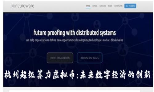 探索杭州超级算力虚拟币：未来数字经济的创新引擎