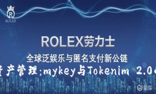创新数字资产管理：mykey与Tokenim 2.0的深度解析