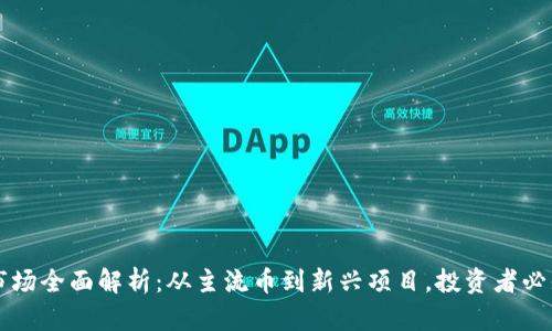 虚拟币市场全面解析：从主流币到新兴项目，投资者必知的一切