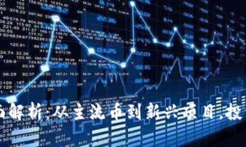 虚拟币市场全面解析：从主流币到新兴项目，投资者必知的一切