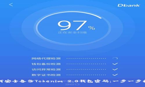 如何安全备份Tokenim 2.0钱包密码：一步一步指导