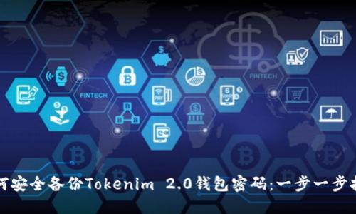 如何安全备份Tokenim 2.0钱包密码：一步一步指导