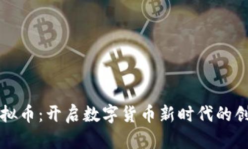 潘达虚拟币：开启数字货币新时代的创新力量