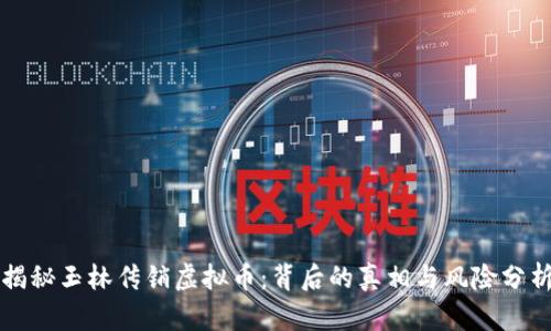 揭秘玉林传销虚拟币：背后的真相与风险分析