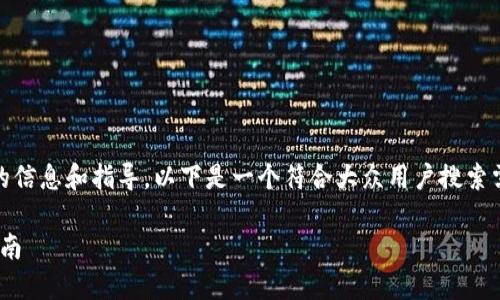 很高兴为您提供有关“苹果安装Tokenim”的信息和指导。以下是一个符合大众用户搜索需求的，以及相关的关键词和详细介绍内容。

苹果设备上如何轻松安装Tokenim：全面指南