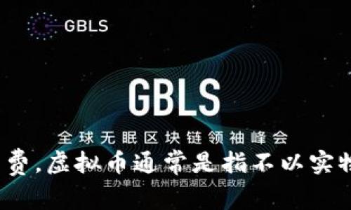 是的，QQ币属于虚拟币的一种。QQ币是腾讯公司推出的一种虚拟货币，用户可以使用QQ币在腾讯旗下的各种服务和游戏中进行消费。虚拟币通常是指不以实物形式存在的货币，通常在特定平台或者系统中使用。QQ币也可以被认为是为了增强用户粘性和促进消费而设计的一种数字资产。