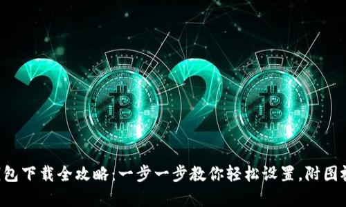 虚拟币钱包下载全攻略：一步一步教你轻松设置，附图视频解析！