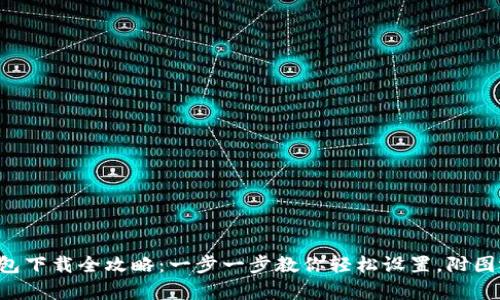 虚拟币钱包下载全攻略：一步一步教你轻松设置，附图视频解析！