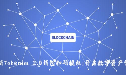 全方位解析Tokenim 2.0钱包扫码授权：开启数字资产管理新篇章