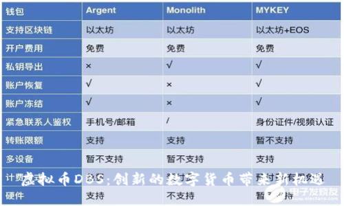 虚拟币DBS：创新的数字货币带来新机遇