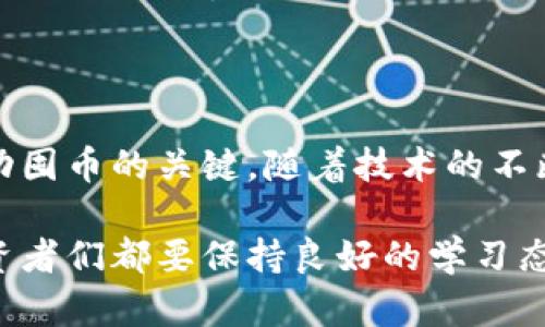   如何智能囤币：抓住虚拟货币投资的机会 / 

 guanjianci 虚拟货币, 囤币策略, 加密货币投资, 市场分析 /guanjianci 

一、引言：虚拟货币的崛起

近年来，虚拟货币如雨后春笋般崛起，吸引了全球投资者的目光。比特币、以太坊等数字货币的价格波动让人兴奋，也让不少人产生了囤币的想法。这不是单纯的投机，而是一种新的财富管理方式。在这个信息快速变化的时代，如何智能囤币，抓住每一个投资机会，值得我们认真探讨。

二、虚拟货币的基础知识

在开始讨论囤币的策略之前，我们需要了解虚拟货币的基本概念。虚拟货币是基于区块链技术的一种数字资产。它的出现改变了传统金融体系，提供了去中心化、安全、透明的交易方式。相比较于传统货币，虚拟货币具有更高的流动性和市场透明度。

不过，虚拟货币市场波动性极大，投资者需要具备一定的市场分析能力和风险管理能力。囤币不仅仅是简单地购买和持有，还需要对市场动态有深刻的理解。

三、为什么选择囤币？

囤币的优点显而易见，首先，投资虚拟货币可以带来高额回报。在牛市期间，很多虚拟货币的价值会迅速上涨，早期投资者能够获得可观的利润。其次，囤币是一种长期投资策略，它能够帮助投资者在短期市场波动中保持冷静，避免因恐慌而错失机会。

此外，虚拟货币的去中心化特性使得囤币成为了一种保护个人资产的有效方式。在全球经济动荡的背景下，囤币可以作为对抗通货膨胀和金融风险的手段。

四、如何智能囤币？

要想智能囤币，首先要选择合适的虚拟货币。选择那些有良好基本面和技术基础的币种，不仅可以降低投资风险，也能增加未来的收益潜力。其次，合理配置资产非常重要，在不同的币种之间进行合理的分配，可以降低单一币种波动带来的影响。

在选择投资时机时，不仅要关注市场走向，还要分析相关政策、技术动态等多方面的信息。适时调整投资策略，可以有效增强囤币的收益。

五、市场分析与信息获取

进行市场分析时，投资者应关注多元化的消息来源。新闻、社交媒体、专业论坛、市场报告等等，都是获取信息的好渠道。定期跟踪虚拟货币市场的动态，了解各大币种的走势，可以帮助投资者更好地把握市场机会。

另外，利用技术分析工具对价格走势进行分析也是投资的重要一环。图表分析、K线图、成交量分析等工具，可以帮助投资者识别潜在的买入和卖出信号，从而投资策略。

六、风险管理与心理调整

投资虚拟货币的风险不可忽视，因此良好的风险管理是囤币成功的重要保障。投资者应设定好止损和止盈点，以确保在市场波动时能够保持理智。此外，保持良好的心理状态也至关重要。市场的极端波动可能导致投资者出现情绪波动，因此，培养稳定的心态，在投资中做到理智和克制，是每一个成功投资者所必备的素质。

七、总结：把握未来的机会

智能囤币并不是一蹴而就的事情，而是一个复杂且需要耐心的过程。了解市场动态、选择合适的投资时机、进行风险控制和心理调整，都是实现成功囤币的关键。随着技术的不断进步以及市场的成熟，我们有理由相信，未来虚拟货币市场将会呈现出更多的机会。

在这个波涛汹涌的投资潮流中，只有那些能够理性分析、灵活应变的投资者，才能够在虚拟货币的世界中获得成功。无论未来的市场如何变化，投资者们都要保持良好的学习态度，努力提升自己的投资能力，才能在这个变幻莫测的市场中立于不败之地。