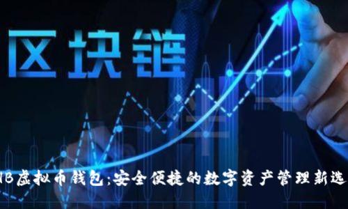 THB虚拟币钱包：安全便捷的数字资产管理新选择