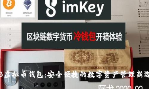 THB虚拟币钱包：安全便捷的数字资产管理新选择