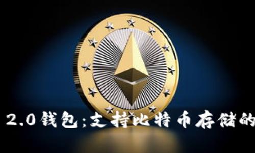 Tokenim 2.0钱包：支持比特币存储的创新选择