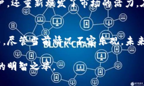   为何虚拟币行情持续低迷？深度解析市场现状与未来趋势 / 
 guanjianci 虚拟币,行情,市场分析,投资趋势 /guanjianci 

虚拟币市场的现状
近年来，虚拟币市场曾屡次引爆全球经济的热点和讨论。然而，现如今的行情却让许多投资者倍感失望。在虚拟币行情低迷的背后，有着怎样的市场背景和原因？

供需关系的变化
供需关系在经济学中是一个关键概念，虚拟币市场亦如此。随着技术的不断发展，市场上涌现出越来越多的虚拟货币。这些数字资产的增多，使得竞争变得异常激烈。例如，比特币虽然依然在市场中占据了主导地位，但随着以太坊和其他创新型币种的崛起，其市场份额受到了一定的挤压。

此外，消费者和投资者的需求也在慢慢转变。曾几何时，大家对虚拟币的投资充满热情，许多人希望借此机会实现财富的迅速增值。然而，随着时间的推移，市场逐渐趋于理性，出现了对虚拟币更为审慎的看法。投资者开始更加关注项目的实际应用价值和技术实力，从而不再单纯追求投机。这一变化使得价格飙升的情况逐渐减少，行情自然随之受到影响。

政策风险与合规压力
在过去的几年里，各国对虚拟货币的监管政策相继出台，部分国家甚至对虚拟币交易进行了全面的打压。这些政策的实施无疑对市场造成了一定的冲击。比如中国一系列关于虚拟币的禁令，令大量投资者感到惶恐不安。这样的政策风险不仅影响了国内市场，也对国际市场产生了波动效应。

各国对于虚拟币的监管与政策走向，成为影响价格的重要因素。投资者越来越关注这些政策的动向，市场也因预期不稳而出现波动。在这种环境下，投资者的购买意愿降低，进一步加剧了行情的低迷。

市场情绪的波动
市场情绪是影响行情的重要因素之一。在上一轮牛市中，各种新闻、社交媒体的宣传造势使得市场情绪如火焰般高涨，投资者纷纷涌入。而如今，随着泡沫的破裂，悲观情绪占据了市场的主要氛围，投资者普遍感到失望和不安。这种情绪往往会导致进一步的抛售，形成恶性循环。

此外，恐惧与贪婪指数的变化也揭示了市场环境的变化。当前的指数显示出市场参与者对于未来行情的悲观预期，这一点让许多早期投资者感到无奈。市场信心的缺失，使得行情进一步承压，也让新进投资者望而却步。

技术分析与市场趋势
虚拟币行情的一个重要分析工具是技术分析。市场走势不仅受到基本面的影响，技术图表的形态和指标也给出了一些洞察。回顾过去几个月的走势，许多虚拟币已经呈现出明显的下行趋势，短期内很难看到反弹的迹象。

交易者们常常通过图表分析寻找支撑位与阻力位，当价格跌破支撑位时，往往会引发更多的抛售操作，从而导致价格下跌。反之，市场如果能够在某一水平上建立支撑，那么就可能会迎来反弹。因此，投资者需密切关注市场的技术面变化，适时调整投资策略。

未来展望：是否还有翻盘的机会？
尽管当前的虚拟币行情并不理想，但市场在未来依旧潜藏着机遇。首先，从长远角度来看，区块链技术的应用依旧在快速发展。许多企业与项目正在积极探索这种新兴技术的应用，这将证明虚拟币的见地不仅局限于投机。

其次，某些虚拟币项目正以其独到的创新，力图摆脱当前的不利环境。例如，去中心化金融（DeFi）和非同质化代币（NFT）正在成为热点，它们不仅吸引了大量的用户，还重新焕发了市场的活力。在政府监管政策逐渐稳定的情况下，这些新兴技术可能带动新一轮投资热潮。

总结
虚拟币行情的低迷并非偶然，而是由多重因素综合影响的结果。从供需关系变化，到政策风险，再到市场情绪与技术分析，每一个因素都在改变着市场的面貌。然而，尽管当前情况不容乐观，未来依然不乏调查与投资机会。

投资者需保持警觉，以理性的态度面对市场变化。同时，要把握潜在的机遇，关注行业动态，调整自己的投资策略。在不确定性中寻求确定性，或许正是当前行情下的明智之举。