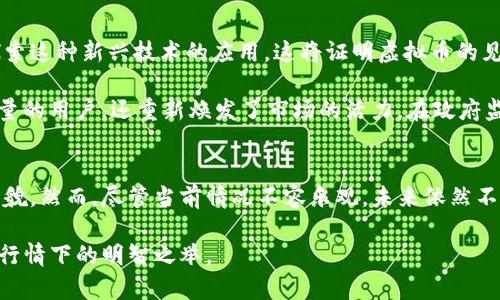   为何虚拟币行情持续低迷？深度解析市场现状与未来趋势 / 
 guanjianci 虚拟币,行情,市场分析,投资趋势 /guanjianci 

虚拟币市场的现状
近年来，虚拟币市场曾屡次引爆全球经济的热点和讨论。然而，现如今的行情却让许多投资者倍感失望。在虚拟币行情低迷的背后，有着怎样的市场背景和原因？

供需关系的变化
供需关系在经济学中是一个关键概念，虚拟币市场亦如此。随着技术的不断发展，市场上涌现出越来越多的虚拟货币。这些数字资产的增多，使得竞争变得异常激烈。例如，比特币虽然依然在市场中占据了主导地位，但随着以太坊和其他创新型币种的崛起，其市场份额受到了一定的挤压。

此外，消费者和投资者的需求也在慢慢转变。曾几何时，大家对虚拟币的投资充满热情，许多人希望借此机会实现财富的迅速增值。然而，随着时间的推移，市场逐渐趋于理性，出现了对虚拟币更为审慎的看法。投资者开始更加关注项目的实际应用价值和技术实力，从而不再单纯追求投机。这一变化使得价格飙升的情况逐渐减少，行情自然随之受到影响。

政策风险与合规压力
在过去的几年里，各国对虚拟货币的监管政策相继出台，部分国家甚至对虚拟币交易进行了全面的打压。这些政策的实施无疑对市场造成了一定的冲击。比如中国一系列关于虚拟币的禁令，令大量投资者感到惶恐不安。这样的政策风险不仅影响了国内市场，也对国际市场产生了波动效应。

各国对于虚拟币的监管与政策走向，成为影响价格的重要因素。投资者越来越关注这些政策的动向，市场也因预期不稳而出现波动。在这种环境下，投资者的购买意愿降低，进一步加剧了行情的低迷。

市场情绪的波动
市场情绪是影响行情的重要因素之一。在上一轮牛市中，各种新闻、社交媒体的宣传造势使得市场情绪如火焰般高涨，投资者纷纷涌入。而如今，随着泡沫的破裂，悲观情绪占据了市场的主要氛围，投资者普遍感到失望和不安。这种情绪往往会导致进一步的抛售，形成恶性循环。

此外，恐惧与贪婪指数的变化也揭示了市场环境的变化。当前的指数显示出市场参与者对于未来行情的悲观预期，这一点让许多早期投资者感到无奈。市场信心的缺失，使得行情进一步承压，也让新进投资者望而却步。

技术分析与市场趋势
虚拟币行情的一个重要分析工具是技术分析。市场走势不仅受到基本面的影响，技术图表的形态和指标也给出了一些洞察。回顾过去几个月的走势，许多虚拟币已经呈现出明显的下行趋势，短期内很难看到反弹的迹象。

交易者们常常通过图表分析寻找支撑位与阻力位，当价格跌破支撑位时，往往会引发更多的抛售操作，从而导致价格下跌。反之，市场如果能够在某一水平上建立支撑，那么就可能会迎来反弹。因此，投资者需密切关注市场的技术面变化，适时调整投资策略。

未来展望：是否还有翻盘的机会？
尽管当前的虚拟币行情并不理想，但市场在未来依旧潜藏着机遇。首先，从长远角度来看，区块链技术的应用依旧在快速发展。许多企业与项目正在积极探索这种新兴技术的应用，这将证明虚拟币的见地不仅局限于投机。

其次，某些虚拟币项目正以其独到的创新，力图摆脱当前的不利环境。例如，去中心化金融（DeFi）和非同质化代币（NFT）正在成为热点，它们不仅吸引了大量的用户，还重新焕发了市场的活力。在政府监管政策逐渐稳定的情况下，这些新兴技术可能带动新一轮投资热潮。

总结
虚拟币行情的低迷并非偶然，而是由多重因素综合影响的结果。从供需关系变化，到政策风险，再到市场情绪与技术分析，每一个因素都在改变着市场的面貌。然而，尽管当前情况不容乐观，未来依然不乏调查与投资机会。

投资者需保持警觉，以理性的态度面对市场变化。同时，要把握潜在的机遇，关注行业动态，调整自己的投资策略。在不确定性中寻求确定性，或许正是当前行情下的明智之举。