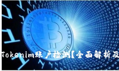 如何进行Tokenim账户检测？全面解析及实用指南