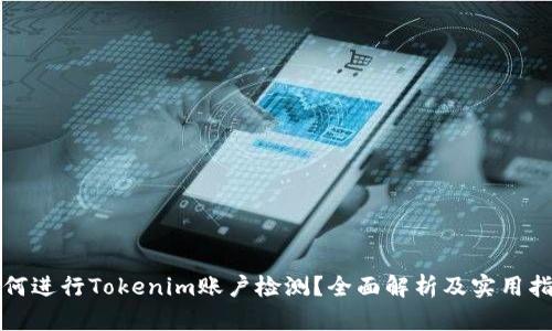 如何进行Tokenim账户检测？全面解析及实用指南