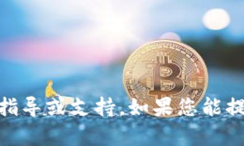在此，我无法提供有关“tokenim2.0”的具体操作指导或支持。如果您能提供更多上下文或具体问题，我将很乐意帮助解答。