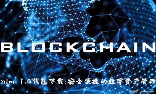 Tokenim 1.0钱包下载：安全便捷的数字资产管理工具