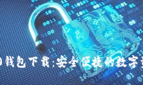 Tokenim 1.0钱包下载：安全便捷的数字资产管理工具