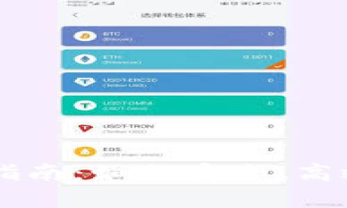 虚拟币现货入场指南：如何安全、高效地投资数字货币