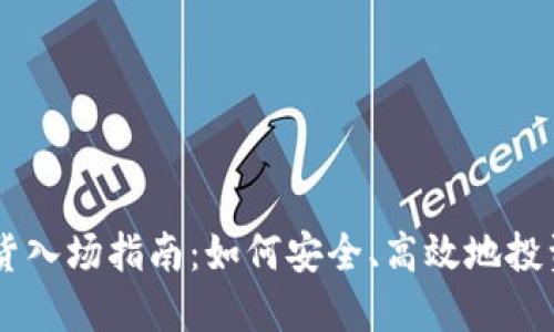 虚拟币现货入场指南：如何安全、高效地投资数字货币