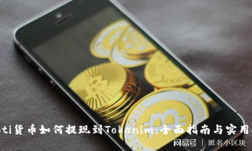 giaoti货币如何提现到Tokenim：全面指南与实用技巧