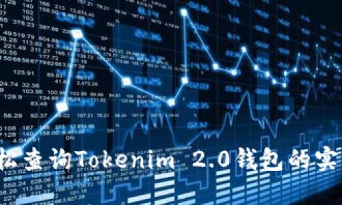如何轻松查询Tokenim 2.0钱包的实名信息？