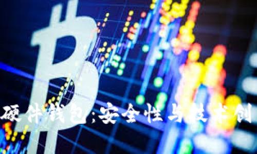 探秘Tokenim硬件钱包：安全性与技术创新的完美结合