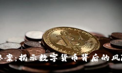 虚拟币惨案：揭示数字货币背后的风险与教训