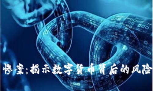 虚拟币惨案：揭示数字货币背后的风险与教训