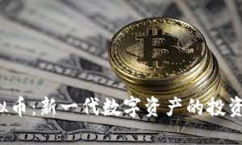 揭秘INP虚拟币：新一代数字资产的投资机会与风险