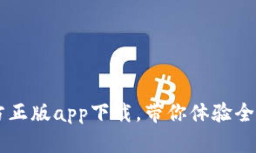 Tokenim 2.0：官方正版app下载，带你体验全新功能与创新服务