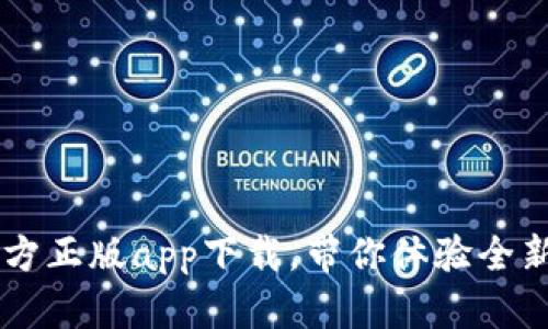 Tokenim 2.0：官方正版app下载，带你体验全新功能与创新服务