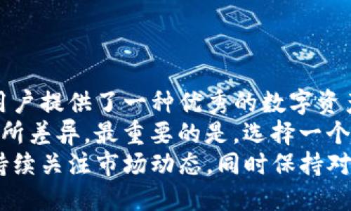   2023年最新：imToken钱包还能用吗？全面分析其安全性与实用性 / 

 guanjianci imToken, 钱包安全性, 数字货币, 资产管理 /guanjianci 

引言
随着数字货币的迅猛发展，各种钱包应用层出不穷，而imToken作为市场上较为知名的加密货币钱包之一，深入人心。然而，许多用户在面对频繁变化的市场和技术时，不免产生疑问：imToken钱包还好用吗？它安全可靠么？接下来，我们将深入探讨这一话题，为你揭开imToken的真相。

一、imToken钱包的基本概述
imToken钱包成立于2016年，是一款方便用户在移动设备上进行数字资产管理的钱包应用。它的特点是界面友好、功能丰富，支持多种主流数字货币的存储与交易。用户可以随时随地通过手机管理自己的资产，同时还具备多种隐私保护功能。

二、imToken的安全性如何？
安全性是用户在选择钱包时最为关注的因素之一。imToken通过多重加密和去中心化管理体系，确保用户数字资产的安全。钱包采用的助记词和私钥策略，保证了用户在存取币时的安全性。而且，imToken还支持用户对自己的私钥进行本地存储，个人的资产管理权完全掌握在用户手中。
此外，imToken定期进行安全审计与漏洞测试，确保钱包在技术上始终处于一个更新和防范的状态。并且，其团队也会及时发布安全警告与应急措施，帮助用户规避潜在风险。

三、imToken的功能特性
imToken钱包不仅仅是用于存储和发送数字货币，它提供了一系列功能以满足用户的多样化需求：
ul
listrong多链支持：/strongimToken支持以太坊、EOS、比特币等多种主流公链，用户可以在同一个钱包中管理不同的资产，极大地方便了用户操作。/li
listrong去中心化交易所：/strong用户可以直接通过imToken进行去中心化交易，避免了在中心化平台上交易的各种风险。/li
listrongDAO管理：/strongimToken支持去中心化自治组织（DAO）的参与，用户可以通过投票参与各类项目的决策与管理。/li
listrongDeFi功能：/strongimToken整合了多种DeFi项目，用户可以通过钱包进行借贷、挖矿等操作，全方位提升资产收益。/li
/ul

四、用户体验与反馈
在用户体验方面，imToken一直保持着较高的评价。它的界面简洁直观，功能模块化设计方便用户轻松上手。无论是初学者还是资深用户，都能在其友好的用户界面中找到自己需要的功能。
当然，作为一款数字钱包，用户的反馈也是至关重要的。许多用户表示，imToken在数字资产的安全存储方面让他们感到非常放心。而在交易的便捷性与高效性方面，用户也给予了很高的评价。

五、使用imToken需要注意什么？
虽然imToken钱包提供了多重安全保障，但作为用户，我们仍需要保持一定的警惕。首先，切勿将私钥或助记词分享给任何不熟悉的人。这是保护你的数字资产的第一道防线。
此外，定期更新imToken应用至最新版本，才能确保你使用的是包含最新安全补丁的版本。同时，要时刻关注安全提醒，特别是在涉及高额交易时，保持警惕，确保操作的安全性。

六、imToken与其他钱包的比较
imToken在市场上虽然已有不小的用户基数，但它并不是唯一的选择。与其他知名数字钱包（例如Trust Wallet、Coinbase Wallet等）相比，imToken有着怎样的优势与不足呢？
ul
listrong安全性：/strong相较于一些中心化钱包，imToken的去中心化特点为用户带来了更高的安全性。/li
listrong界面友好度：/strong许多用户表示，imToken的界面设计更加简洁，操作起来更为流畅。/li
listrong功能集成度：/strongimToken通过与DeFi、DAO等项目的整合，为用户提供了更多的应用场景。/li
listrong社区支持：/strongimToken作为较早的市场参与者，拥有一个活跃的用户社区，用户之间常常可以在社区中交换经验与建议。/li
/ul

七、结论：你是否还需要imToken？
综上所述，imToken作为一款成熟且功能丰富的钱包，仍然能够满足许多用户的需求。它的安全性、便捷性以及多样化功能都为用户提供了一种优秀的数字资产管理解决方案。
当然，随着市场的变化和技术的发展，用户在选择钱包的时候也要保持敏感。不同的钱包在安全性、功能性、用户体验等方面都有所差异。最重要的是，选择一个能够真正符合自己需求的钱包。
因此，具体到imToken钱包是否仍然好用，这不仅仅是一个是非题，而是取决于每个用户的具体需求与使用场景。我们建议用户持续关注市场动态，同时保持对自己资产的敏感与关注。使用imToken的同时，也不妨尝试其他的选项，以便找到最适合自己的数字资产管理方式。