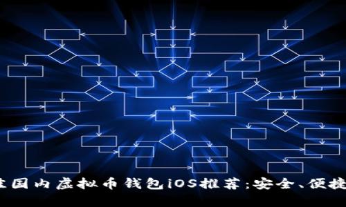 2023年最佳国内虚拟币钱包iOS推荐：安全、便捷且功能丰富