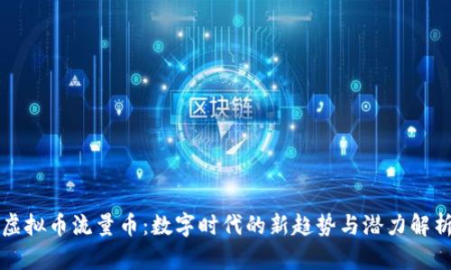 虚拟币流量币：数字时代的新趋势与潜力解析