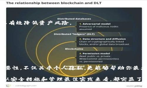   如何验证Tokenim 2.0助记词：安全性与实用性并存 / 

 guanjianci Tokenim 2.0, 助记词验证, 区块链安全, 加密钱包 /guanjianci 

引言：为什么助记词的验证至关重要

在数字货币的世界里，助记词不仅是一串随机的词汇，更是你资产安全的守护者。尤其是在使用Tokenim 2.0这样的区块链钱包时，助记词的作用愈发显得重要。它是你访问账户、管理资产以及进行交易的钥匙。不仅如此，助记词的安全性也直接关系到你的数字资产的存取和保护。

那么，如何验证Tokenim 2.0的助记词呢？这不只是一个技术问题，更是在你进行数字货币交易、管理资产时必须认真对待的安全性问题。本文将详细阐述助记词的作用、验证方法以及保持助记词安全的重要性。

助记词是什么？

助记词，通常由一组随机生成的单词组成，为用户提供一种便捷的方式来记忆复杂的私钥。这一设置，使得用户即使在遭遇丢失硬件钱包或手机的情况时，也能够轻松恢复自己的资产。对于Tokenim 2.0用户而言，理解助记词的意义，能够增强你对数字资产管理的掌控感。

例如，助记词通常由12到24个单词构成，其单词的组合遵循一定的生成算法。这种算法设计得极为严密，确保了即使是随机生成，助记词也能提供高度的安全性。

Tokenim 2.0对助记词的要求

Tokenim 2.0在助记词的生成与管理上具备了一系列的安全标准。首先，每个用户在创建钱包的过程中，都会生成一个独特的助记词，这个助记词是针对你的账户量身定制的，别的用户无法复用。

其次，Tokenim 2.0的助记词生成遵循行业标准（如BIP39），这意味着它不仅安全，且易于用户操作。这样的设计确保用户在恢复钱包时，不会因为复杂的技术细节而感到困惑。

如何验证Tokenim 2.0的助记词

对于许多用户，尤其是不太熟悉区块链技术的人来说，验证助记词可能会让人感觉困惑。但实际上，这一过程是相对简单的。以下是几个步骤，帮助你验证Tokenim 2.0的助记词：

h4步骤一：访问Tokenim 2.0平台/h4

首先，你需要登录Tokenim 2.0钱包，如果你尚未注册，请先进行注册。通过官方网站或者官方应用下载对应的程序，确保你正规渠道进入，以防遭遇钓鱼网站，影响账户安全。

h4步骤二：输入助记词/h4

在钱包首页，找到“恢复钱包”或“输入助记词”的选项。将你之前记录下来的助记词输入到指定的框内。请确保输入的顺序和拼写都完全正确，这对于验证助记词至关重要。

h4步骤三：验证结果/h4

在你输入正确的助记词后，系统会自动进行核对。你将看到相应的提示信息，告知你助记词是否有效。如果有效，系统将引导你进入你的钱包界面；如果无效，请检查助记词的拼写和顺序，并重新尝试。

h4步骤四：安全确认/h4

在成功验证助记词并进入钱包之后，系统通常会要求你设置一个密码以进一步提高安全性。请务必选择一个强密码，并且不要与助记词混合使用。

助记词的安全措施

助记词的安全存储至关重要。以下几点是一些基本的安全措施，帮助你保持助记词的安全性：

h41. 纸质记录/h4

将助记词写在纸上，放在一个安全的地方。避免将其存储在电子设备上，因为一旦设备被黑客攻击，你的助记词也可能在风险之中。

h42. 多重备份/h4

为了更好地防止意外，你可以考虑制作多个纸质备份，并分别存放在不同的安全地点。这种做法可以降低因意外丢失而导致的资产损失风险。

h43. 加密存储/h4

如果一定要将助记词存储在电子设备中，请务必使用加密软件，确保信息在未授权访问时无法被读取。

h44. 不与他人分享/h4

切勿将助记词及相关信息分享给任何人。无论是在现实生活中，还是在线上，分享助记词会为你带来巨大的风险。因此，始终保持警惕。

助记词管理的最佳实践

在日常管理钱包的过程中，除了验证助记词外，还有一些最佳实践可以帮助你更好地管理助记词：

h41. 定期审查/h4

定期检查你的助记词及存储位置，确保其安全没有受到影响。避免任何潜在的风险，及时采取措施。

h42. 学习安全知识/h4

随着加密货币市场的不断发展，必要的安全知识成为保护资产的关键。花时间学习相关知识，了解币圈的安全常识，可以有效降低资产风险。

h43. 更新固件与软件/h4

确保你的手机、电脑及钱包软件保持更新，这样可以获得最新的安全补丁，降低被攻击的风险。

总结：安全永远是第一位的

对于Tokenim 2.0用户而言，助记词的验证是保障数字资产安全的重要步骤。在每一次输入助记词的过程中，牢记其重要性，不仅关乎个人隐私，更能够帮助你最大限度地保护自己的数字财富。

通过本文的介绍，希望你能对Tokenim 2.0的助记词验证有一个全面的了解。不论是从助记词的生成、输入、验证，还是从安全措施和管理最佳实践来看，都突显了助记词在整个数字资产管理过程中的核心地位。只有在保障安全的前提下，才能信心十足地在区块链的海洋中遨游。