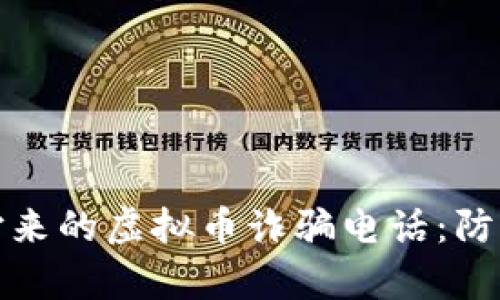 如何识别公安局打来的虚拟币诈骗电话：防范技巧与真实案例