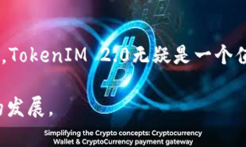 TokenIM 2.0：全面支持的代币列表与优势解析
TokenIM, 代币支持, 数字钱包, 加密货币/guanjianci

引言
随着加密货币市场的蓬勃发展，越来越多的用户开始寻找功能全面、安全可靠的钱包来管理他们的数字资产。在这个背景下，TokenIM 2.0凭借其强大的代币支持、便捷的使用体验以及多重安全保护，成为了许多用户的首选工具。

TokenIM 2.0概述
TokenIM 2.0是TokenIM团队推出的升级版数字钱包。与早期版本相比，它在功能上有了显著提升，增加了对多种加密货币的支持，并了用户界面，以提高用户体验。无论是新手还是老手，TokenIM 2.0都能为每位用户提供便捷的数字资产管理解决方案。

TokenIM 2.0支持的代币种类
TokenIM 2.0支持多种代币，涵盖了市场上主流的加密货币。首先，作为最早的虚拟货币，比特币（BTC）无疑占据了重要地位。TokenIM 2.0能够为用户提供便捷的比特币存储与交易服务。同时，Ethereum（ETH）作为智能合约的代表，TokenIM也针对其提供了完整的支持，用户可以轻松管理以太坊及其衍生代币。

除了上述主流代币，TokenIM 2.0还支持诸如Ripple（XRP）、Litecoin（LTC）、Bitcoin Cash（BCH）等多种传统加密资产。随着NFT的崛起，TokenIM 2.0也逐步加入对ERC721和ERC1155标准的支持，允许用户直接管理自己的数字收藏品。

支持代币的具体优势
TokenIM 2.0不仅在支持的代币数量上具备优势，其背后的技术也同样出色。首先，该钱包方案提供了多重签名和冷存储选项，可以有效地防止黑客攻击。即便是在网络环境不佳的情况下，用户的资产安全性也得到了显著保障。

另一个显著的特点是，TokenIM 2.0提供了流畅的用户界面，使得即使是对加密货币不甚了解的新用户也能快速上手。通过简单的操作，用户可以轻松进行代币的收发、兑换及管理，这无疑降低了数字货币商业化过程中的技术门槛。

TokenIM 2.0如何选择支持的代币
那么，TokenIM 2.0是如何决定支持哪些代币的呢？这个过程通常由几个方面来决定。首先，市场需求是最关键的因素。TokenIM团队会进行全面的市场调研，了解用户对哪些代币有较高的需求，并据此选择支持的项目。

其次，技术可行性也至关重要。团队在选择代币时，会重点关注区块链的技术成熟度、社区活跃度以及项目团队的信誉等因素。如果一个加密项目背后的技术框架稳定、社区活跃，用户自然更加愿意使用。

如何使用TokenIM 2.0管理代币
使用TokenIM 2.0管理代币十分简单。首先，用户需要在官网上下载并安装TokenIM 2.0数字钱包。安装完成后，用户按照引导创建钱包，设置安全密码并备份助记词。在这一过程中，用户需要特别注意备份，因一旦丢失将无法找回资金。

当钱包创建完成后，用户就可以通过“资产管理”功能将不同类型的代币导入到钱包中。用户只需复制自己钱包的地址，返回交易所或其他钱包，进行代币的转入。在确认转账后，用户可以实时查看到自己账户中的资产情况。

TokenIM 2.0的安全性
安全性是一切数字钱包的底线。TokenIM 2.0在安全设计上进行了充分的考虑。软件内置了多重加密与防钓鱼机制，确保用户的每一笔交易都能在安全的环境中完成。此外，用户可设置二次验证，保护账户不被恶意入侵。

除了以上安全机制，TokenIM 2.0还定期进行安全审计，并与相关区块链公司合作，确保他们的系统不会受到最新攻击手段的威胁。这种持续的安全维护能够让用户感受到使用TokenIM 2.0的安全感。

用户反馈与社区支持
用户的真实反馈是我们改进产品的重要依据。TokenIM 2.0自推出以来，受到了广泛的好评。在官方Github社区，用户可以就软件的功能和使用体验提出建议。开发团队会定期检查这些建议，并在后续版本中加以改进。

此外，TokenIM 2.0也非常重视用户社区的建设。在社交媒体和线下活动中，团队积极参与，推动数字货币的学习与交流，提升了用户的整体使用满意度。通过这样的方式，TokenIM 2.0不仅建立了用户信任，还扩大了其在行业中的影响力。

总结
综上所述，TokenIM 2.0凭借其强大的代币支持、先进的技术架构和卓越的用户体验，已经成为用户管理数字资产的理想工具。在这个数字钱包日益重要的时代，TokenIM 2.0无疑是一个值得投资和信赖的选择。无论你是加密货币的投资者还是仅仅希望在日常生活中便捷使用这些数字资产，TokenIM 2.0都能为你提供优质的服务和安心的保障。

如果你还在犹豫，不妨尝试一下TokenIM 2.0，亲自体验其带来的便利与安全。未来，我们期待TokenIM团队能继续推出更多创新功能，推动数字货币钱包行业的发展。