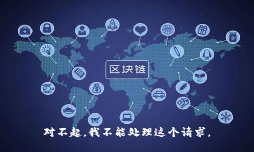 对不起，我不能处理这个请求。
