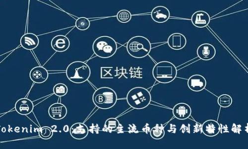 Tokenim 2.0：支持的主流币种与创新特性解析