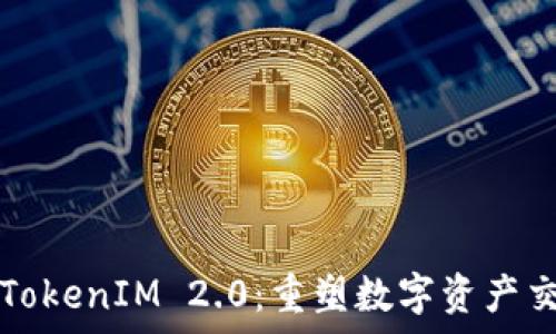 страница
全面解析TokenIM 2.0：重塑数字资产交易的未来