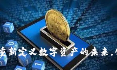 小米连虚拟币：重新定义数字资产的未来，创造投资新机遇