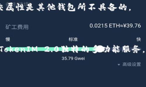 关于“OKCoin能否转到TokenIM 2.0”的问题，下面将为您深入探讨相关内容，包括转账流程、注意事项及TokenIM 2.0的优势等。

什么是OKCoin和TokenIM 2.0？

OKCoin是一家全球数字货币交易所，提供比特币、以太坊等多种加密货币的交易服务。用户可以在这个平台上买卖数字资产，进行多种金融操作。而TokenIM 2.0则是一个数字资产管理工具，同时兼具钱包功能和交易功能，它的设计目标是为了提供更好的用户体验和更多功能。

如何将资金从OKCoin转移到TokenIM 2.0？

将资金从OKCoin转移到TokenIM 2.0的过程相对简单，但需要遵循几个步骤。首先，用户需要确认自己在OKCoin和TokenIM 2.0的账户都有注册且处于可以使用的状态。接下来，您需要在TokenIM 2.0的应用程序中找到您的钱包地址。

一旦找到地址，您就可以返回OKCoin，选择取款功能，输入您的TokenIM 2.0钱包地址，并确认取款金额。在确认所有信息无误后，点击“确认”并等待交易处理完成。通常，网络确认的时间取决于所在区块链的繁忙程度。

转账时需要注意哪些事项？

在进行转账时，有几点需要特别注意。首先，确保您输入的TokenIM 2.0钱包地址是正确的，一个小小的错误可能导致资金无法找回。其次，掌握相关的手续费信息，因为不同的交易所和区块链在转账时会收取不同的费用。

另外，建议用户在进行大额转账前，先进行小额测试转账，以确保流程的顺利进行。这不仅是对自身资金安全的保护，也是避免因操作失误产生更大损失的重要步骤。

TokenIM 2.0的独特卖点

TokenIM 2.0有许多独特的优势，使其成为用户值得选择的资产管理工具。首先，它具有跨链交易的能力，用户可以在不同的区块链之间进行无缝的资产转移，这无疑极大提升了资金的流动性和使用效率。

其次，TokenIM 2.0在安全性方面做了很多提升。它采用了多重签名、冷存储等技术，保障用户的数字资产不受黑客攻击的威胁。此外，用户可以将自己的资产以多种方式进行管理，比如通过手机、生物识别等手段，增强了便捷性和安全性。

TokenIM 2.0与其他钱包的比较

市场上有众多数字钱包，但TokenIM 2.0凭借其创新的功能在竞争中脱颖而出。与传统的钱包相比，TokenIM 2.0不仅支持更多的数字资产，还提供了详细的资产分析功能，使用户能够更加清晰地了解自己的投资状况。

此外，TokenIM 2.0提供的社区功能，让用户能够参与到整个生态中，与其他用户进行互动，分享经验和投资信息，这种社交属性是其他钱包所不具备的。

总结

在当前数字货币市场迅速发展的背景下，将资产从OKCoin转移到TokenIM 2.0，不仅能够提高资金的流动性，还能享受到TokenIM 2.0独特的多功能服务。只要遵循正确的操作步骤，并注意相关的安全事项，用户就能够顺利完成转账，加深对这一新兴钱包的使用体验。

如果您正在寻找一个安全、高效且具有创新性的钱包解决方案，TokenIM 2.0无疑是一个值得投资和尝试的选择。