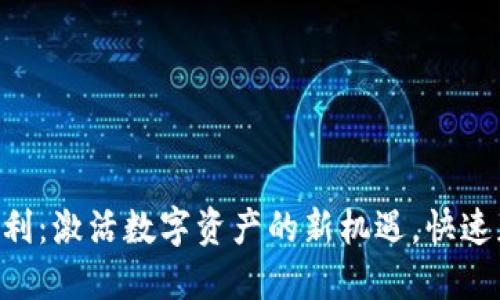 Tokenim搬砖套利：激活数字资产的新机遇，快速获利的智能选择