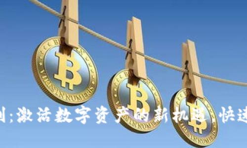 Tokenim搬砖套利：激活数字资产的新机遇，快速获利的智能选择